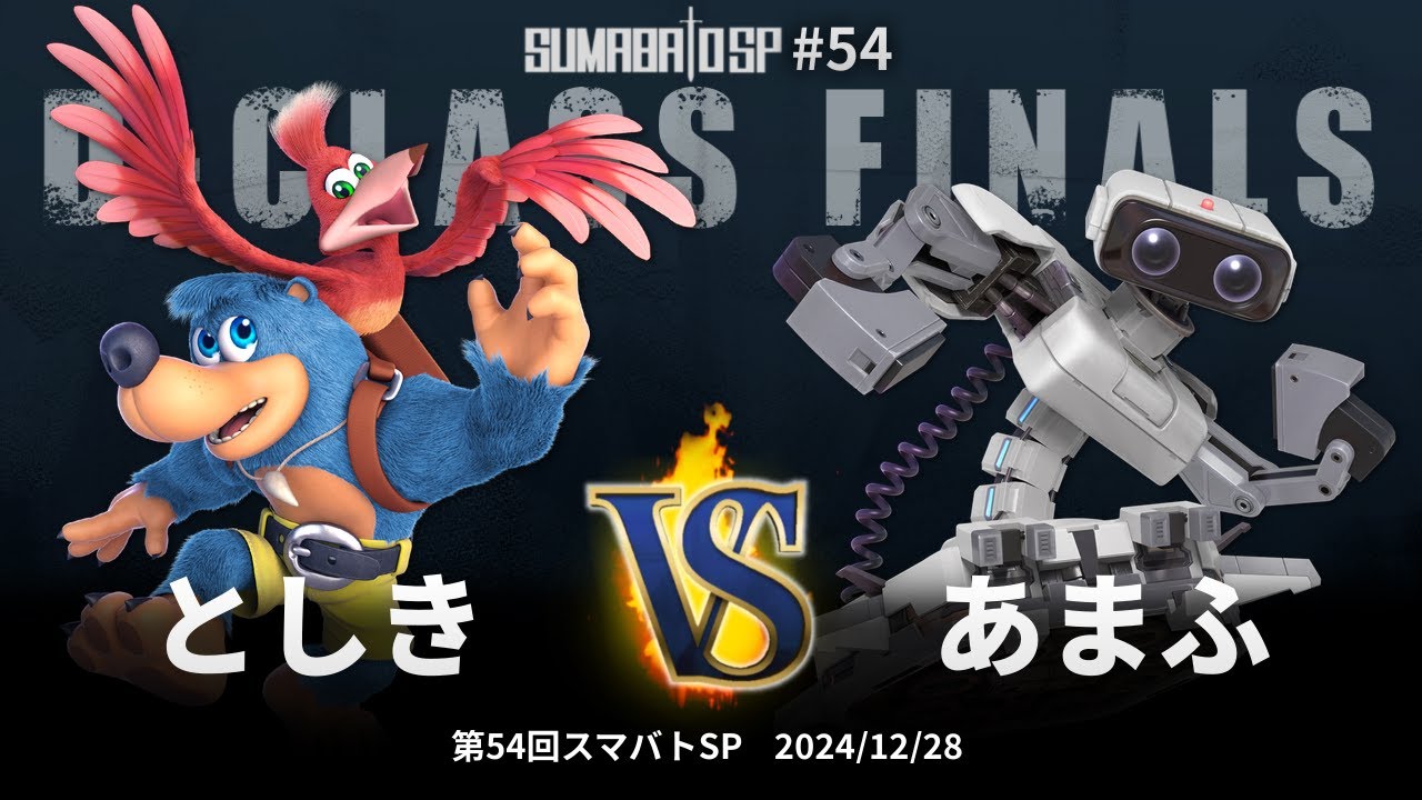 第54回スマバトSP D-Class Finals - としき(バンジョー&カズーイ) vs あまふ(ロボット) - スマブラSP大阪大会