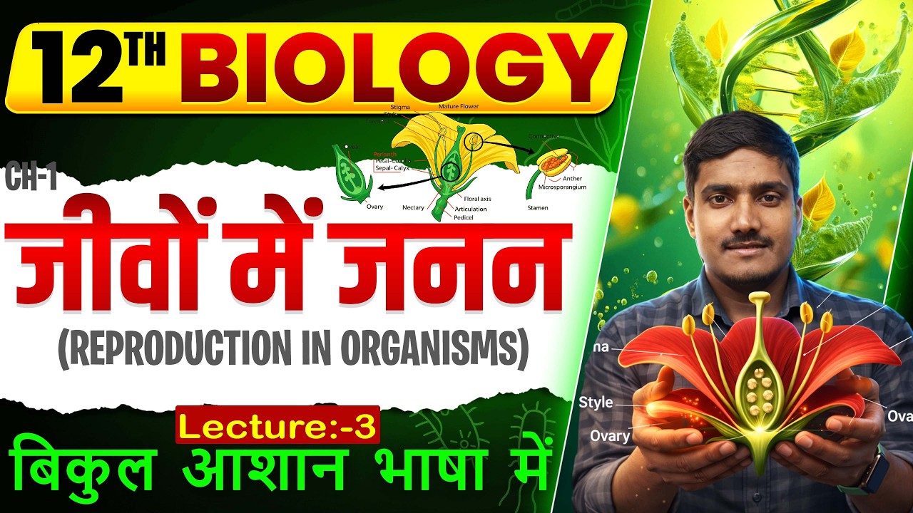 जीवों में जनन (Reproduction in Organisms) | Class 12th Biology Chapter 1 Bihar Board 2027 | Biology