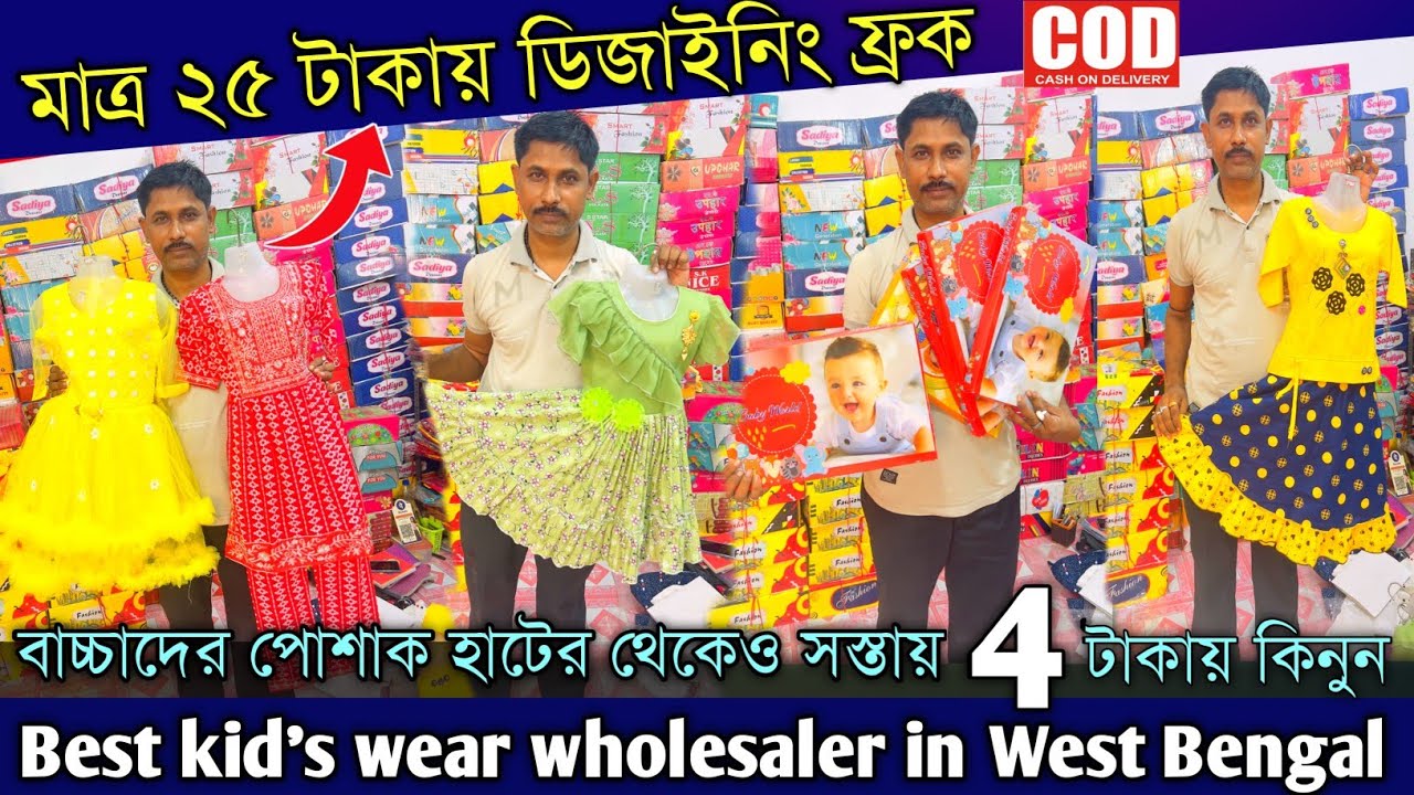 💯4 টাকায় কিনে 20 টাকায় বিক্রি Best wholesale markets for kids clothes | giridhari saree palace