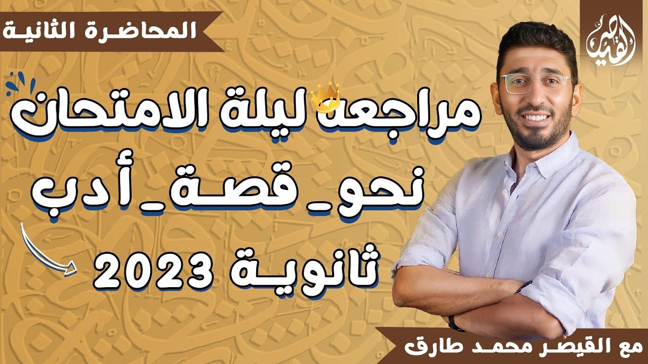 مراجعة الشرح الثانية من مراجعات ليالي امتحان اللغة العربية لثانوية عامة 2023 مع القيصر محمد طارق