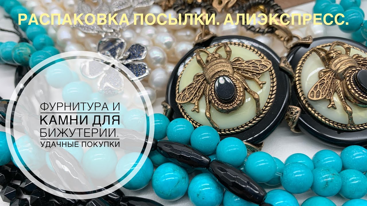 #30 Удачные покупки на Алиэкспресс. Камни и элементы для бижутерии. Распаковка посылок.