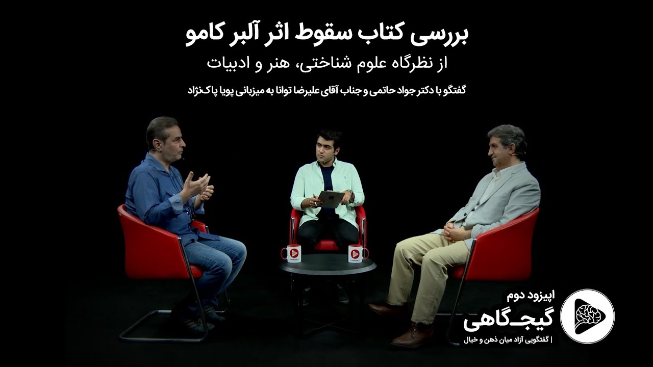 اپیزود دوم برنامه گیجگاهی: کتاب سقوط اثر آلبر کامو | گفتگو با دکتر جواد حاتمی و جناب علیرضا توانا