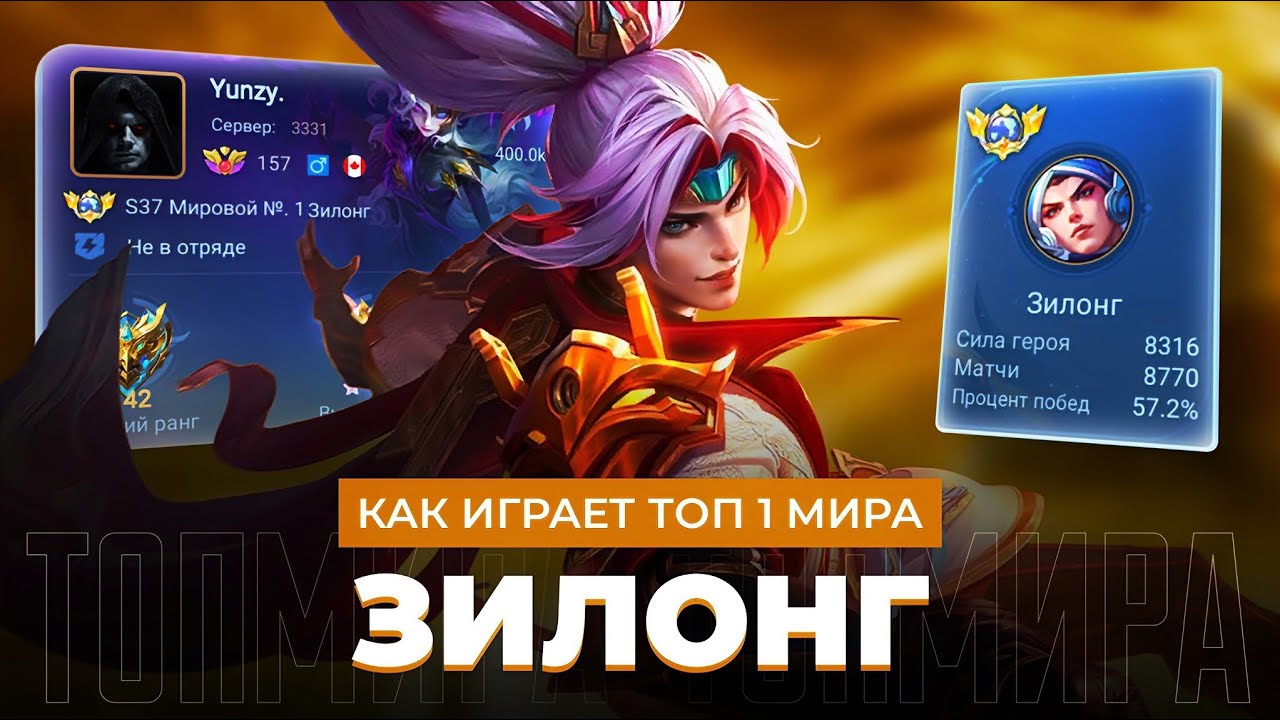 ТОП 1 МИРА ЗИЛОНГ ПЫТАЕТСЯ СОТВОРИТЬ НЕВОЗМОЖНЫЙ КАМБЭК / MOBILE LEGENDS