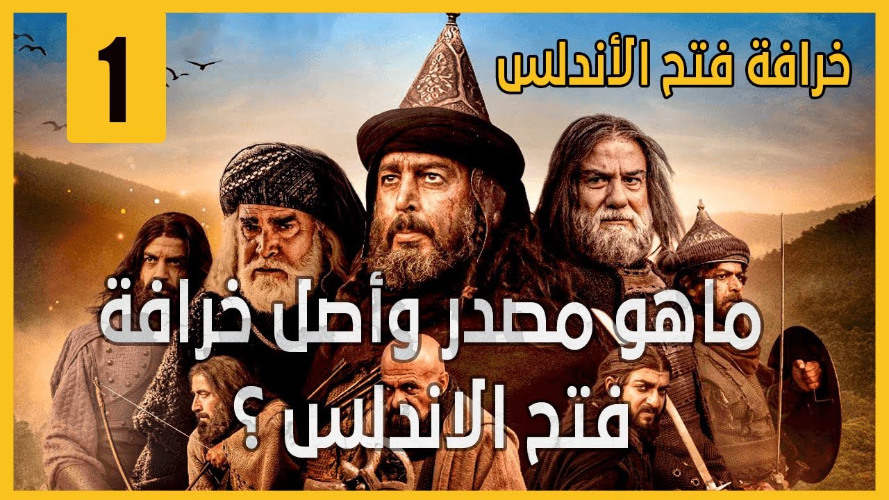 خرافة فتح الأندلس- الحلقة 1 -  ماهو مصدر وأصل خرافة فتح الاندلس ؟ - 2022