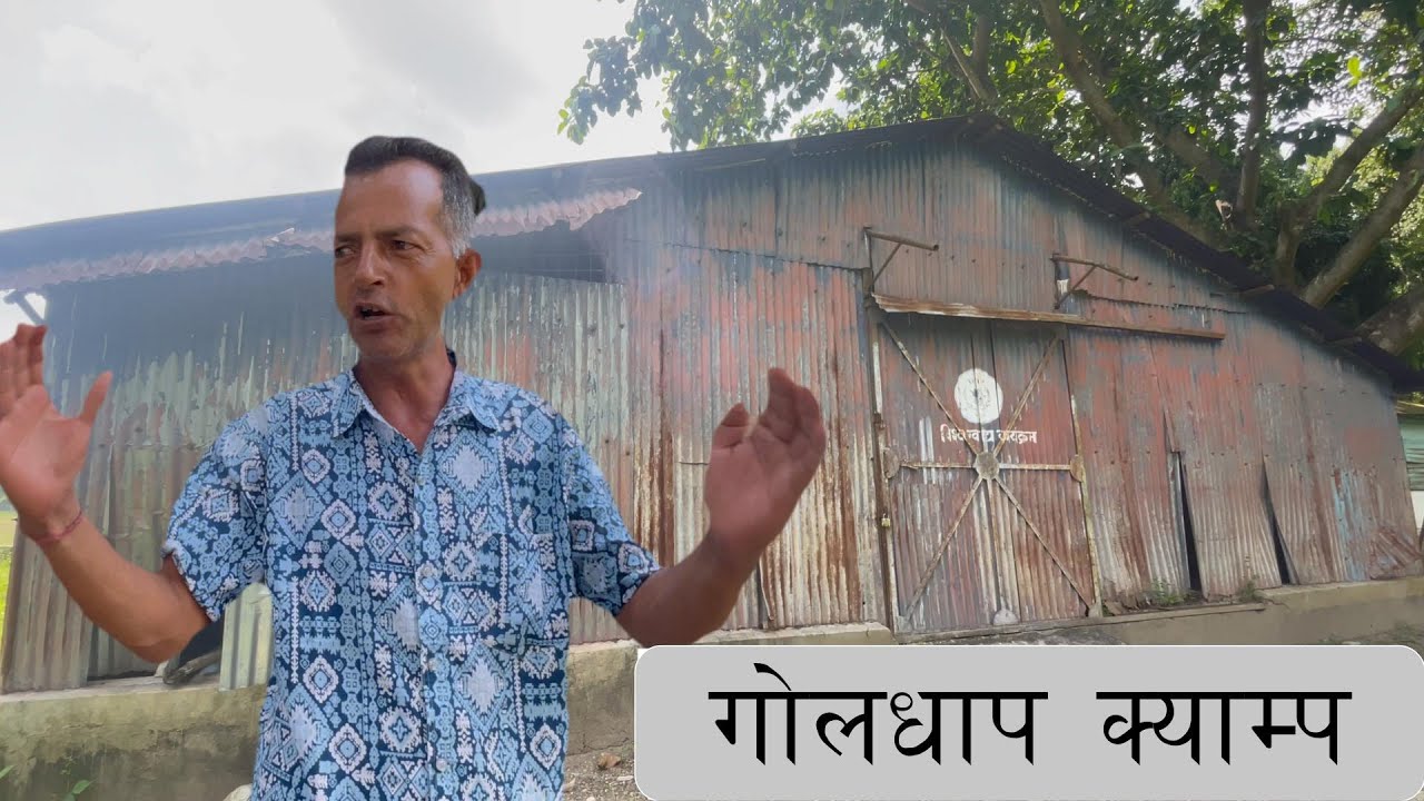 Goldhap Bhutanese Refugee Camp मा मेराे पहिलाे भ्रमण..सम्पूर्णमा मिठाे सम्झना स्वरूप २०२४, २०८१