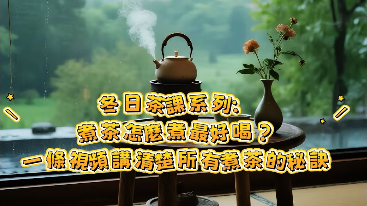 冬日茶課系列：#煮茶究竟怎麼煮最好喝？一條視頻講清楚所有煮茶的秘訣！