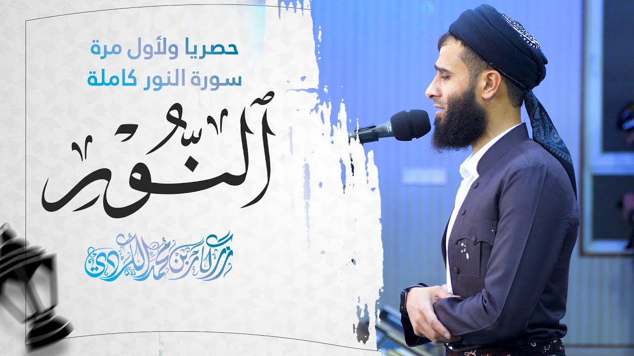 حصریا ولٲول مرة سورة النور كاملة بصوت رزكار محمد الكردي