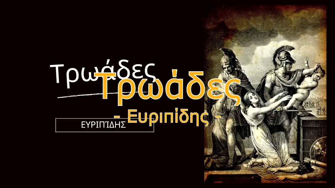 Τρωάδες (1963) | Ευριπίδης