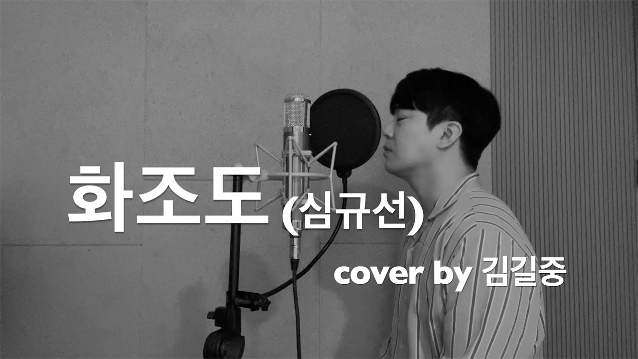 화조도 cover by 김길중