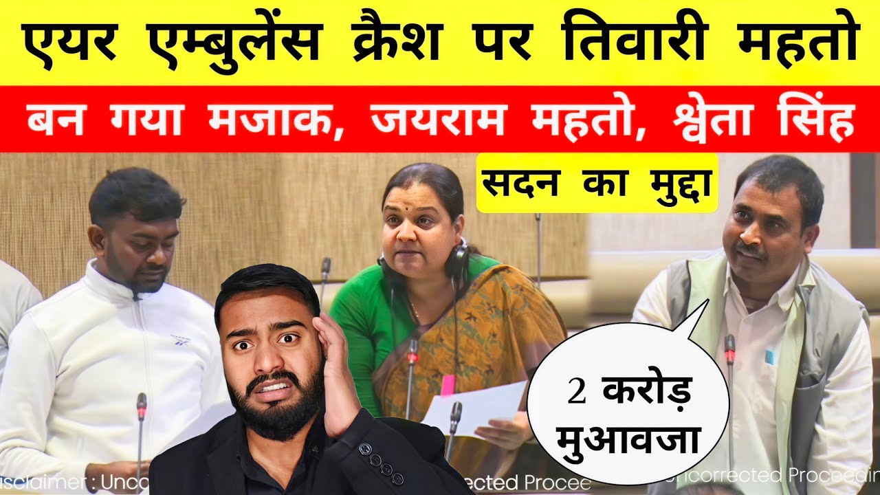Air Ambulance Crash || विधानसभा में Tiger Jairam Mahto || तिवारी महतो || श्वेता सिंह || Mr Bittu 