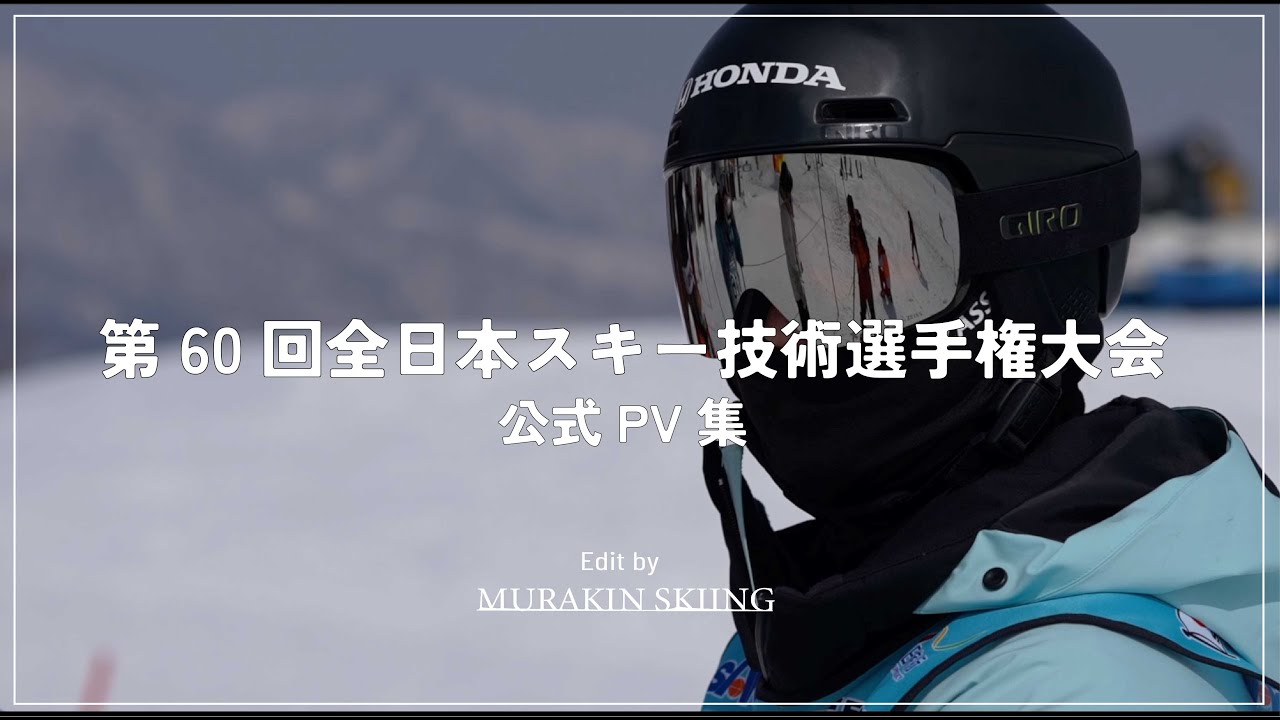 【公式PV】第60回全日本スキー技術選手権大会公式PV集をすべて公開します｜MURAKIN SKIING