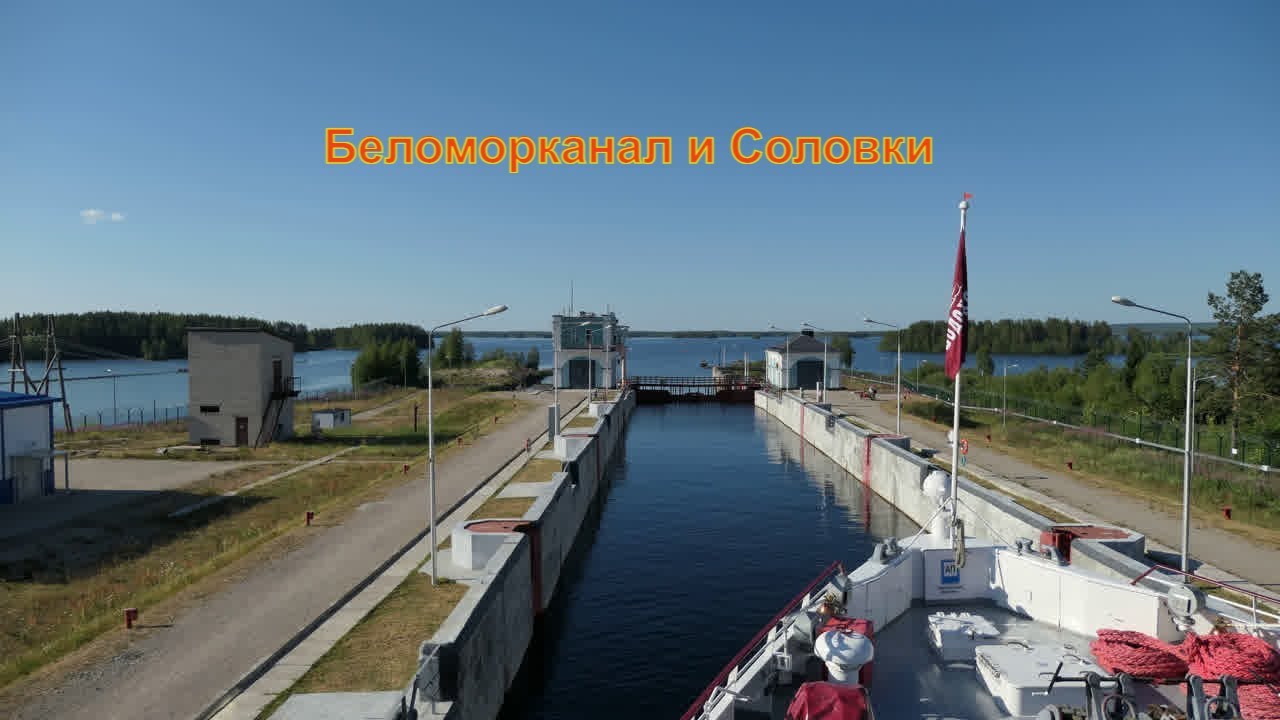 На теплоходе по Беломорско-Балтийскому каналу и Соловецкие острова. Круиз  Санкт-Петербург -  Москва