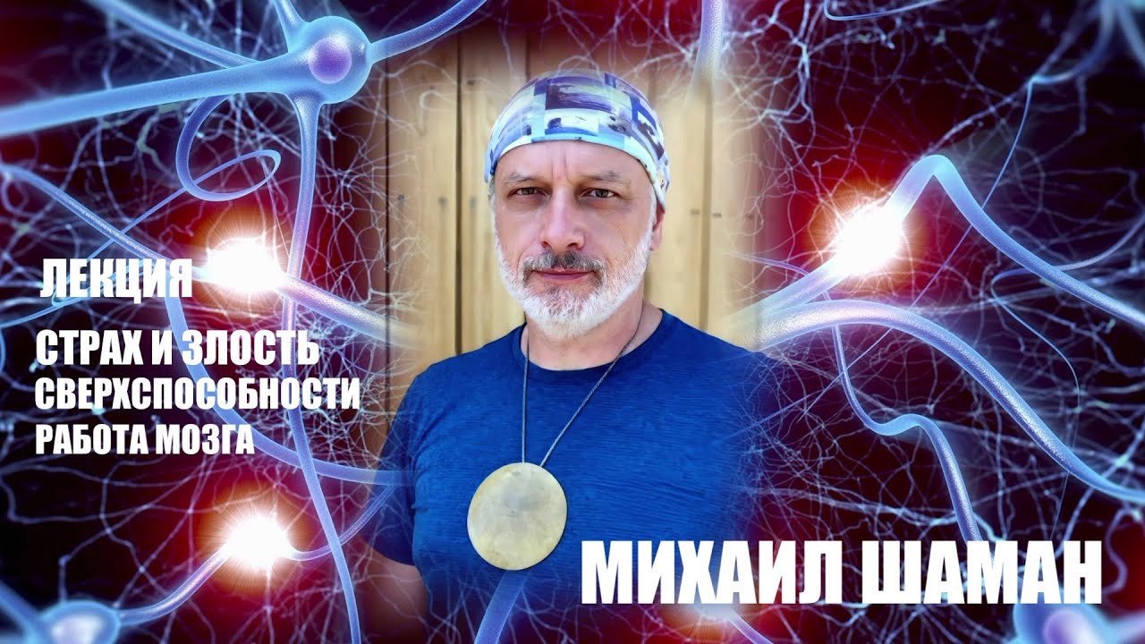 МИХАИЛ ШАМАН   РАБОТА МОЗГА  ЛЕКЦИЯ