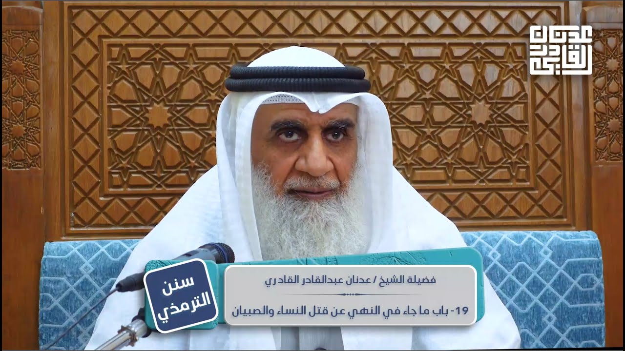 سنن الترمذي | أبواب السير عن رسول الله ﷺ | الأبواب 19 - 21 | الشيخ عدنان عبد القادر