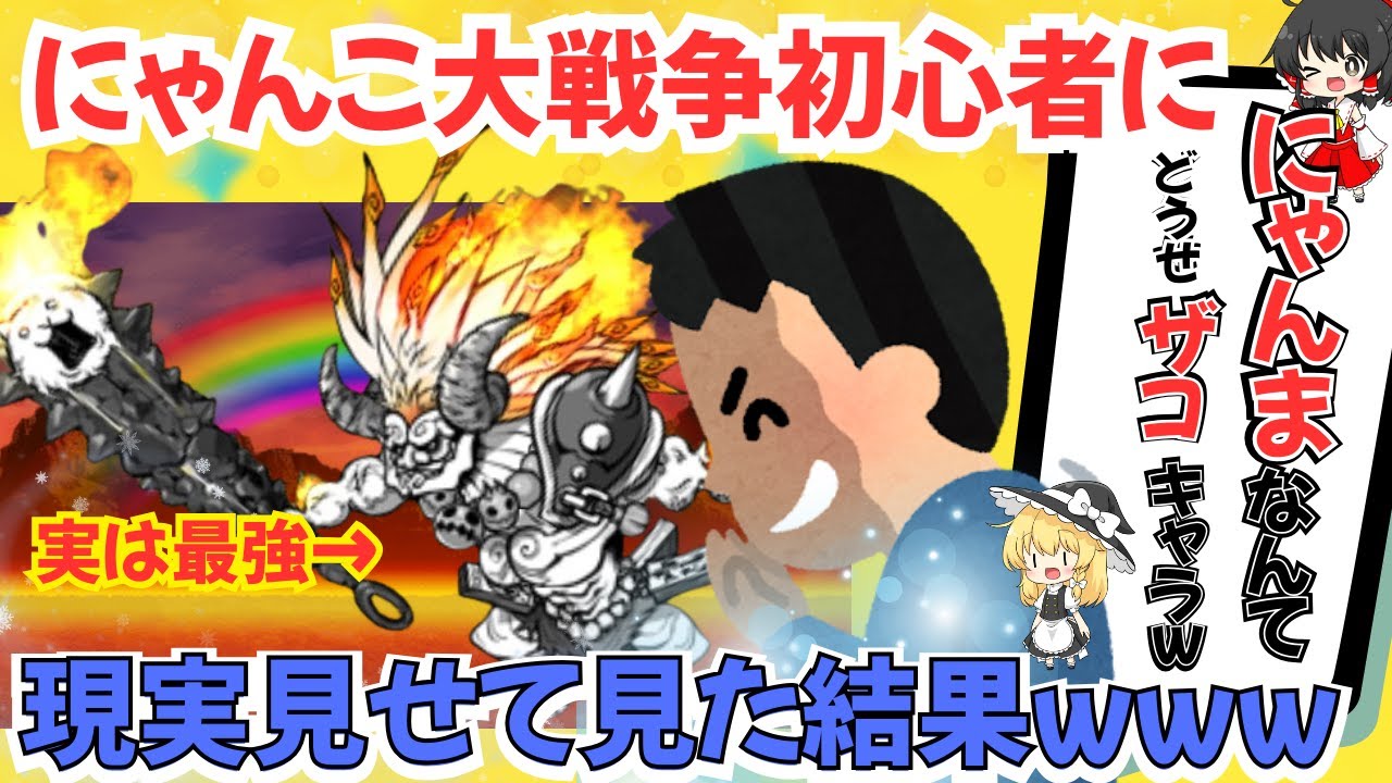 にゃんまを雑魚キャラだと思ってる初心者たちに現実見せて見た結果ｗｗｗ　＃にゃんこ大戦争　＃初心者　＃にゃんま