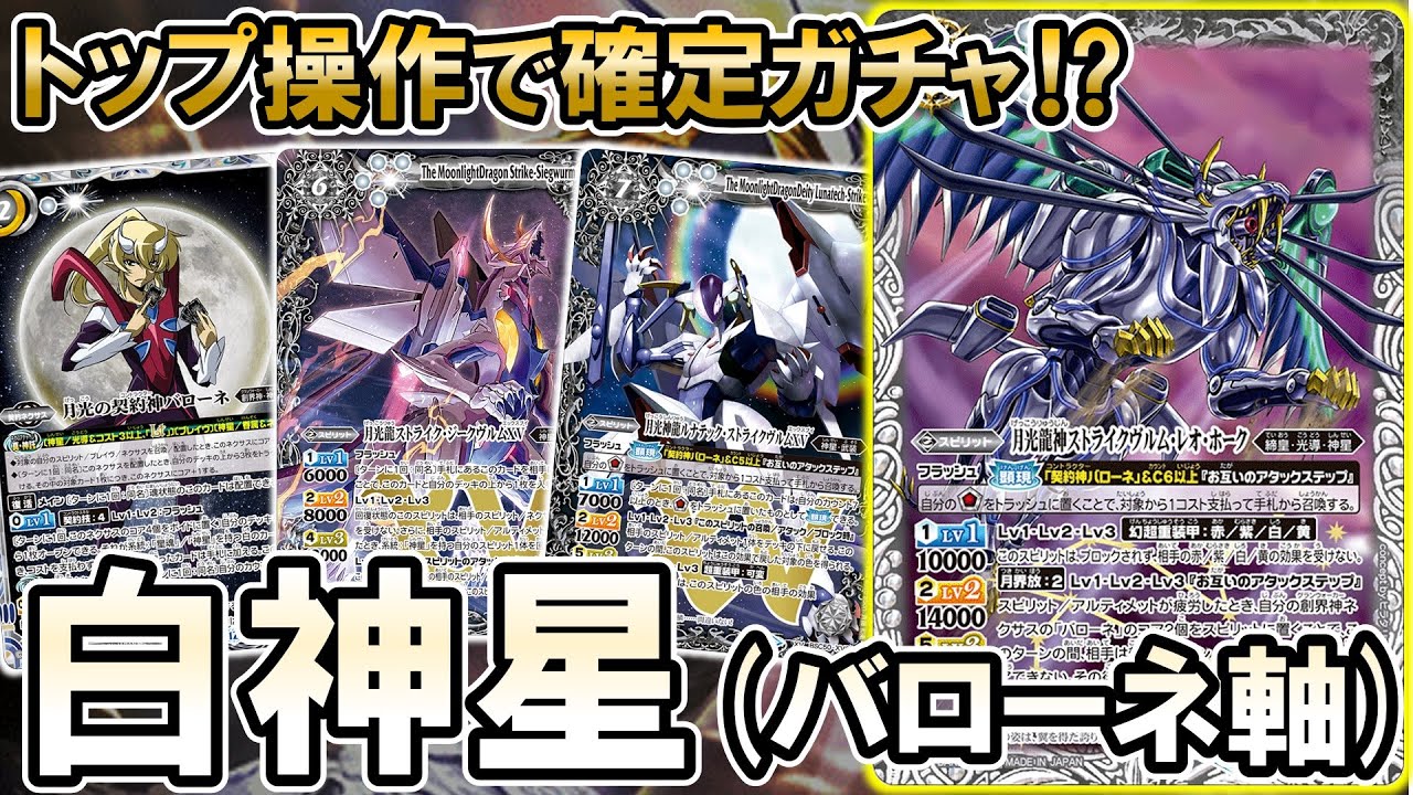 【バトスピ】２体並べて無限アタック！？確定ガチャでストライクを踏み倒せ！！《白神星(バローネ軸)》が攻守ともに鉄壁すぎる…！！【対戦動画/デッキ紹介】