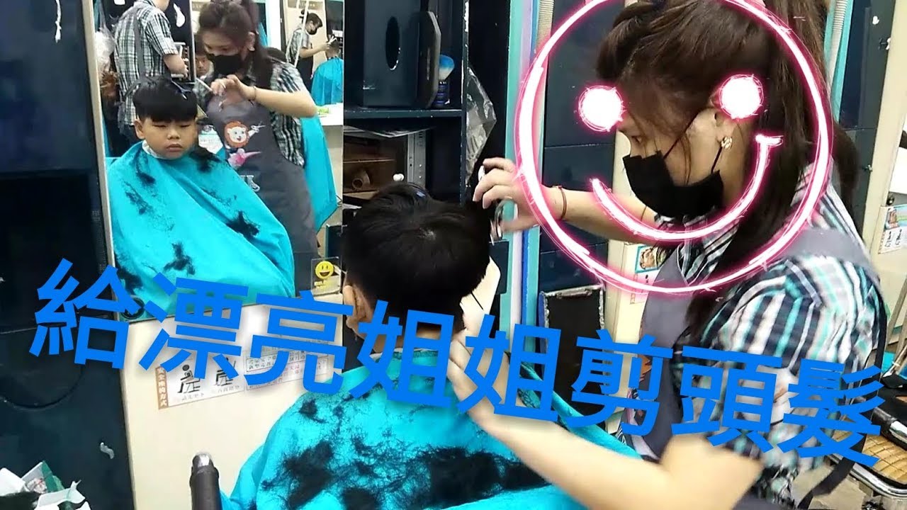 星塵給漂亮姐姐整理頭髮(剪頭髮)  To the beautful sister cut hair