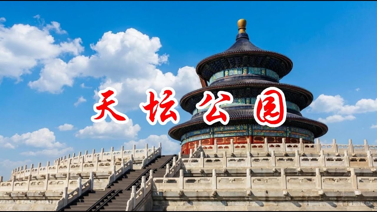 景点歌曲：天坛公园的千年传说 - 感受历史与音乐的完美交融