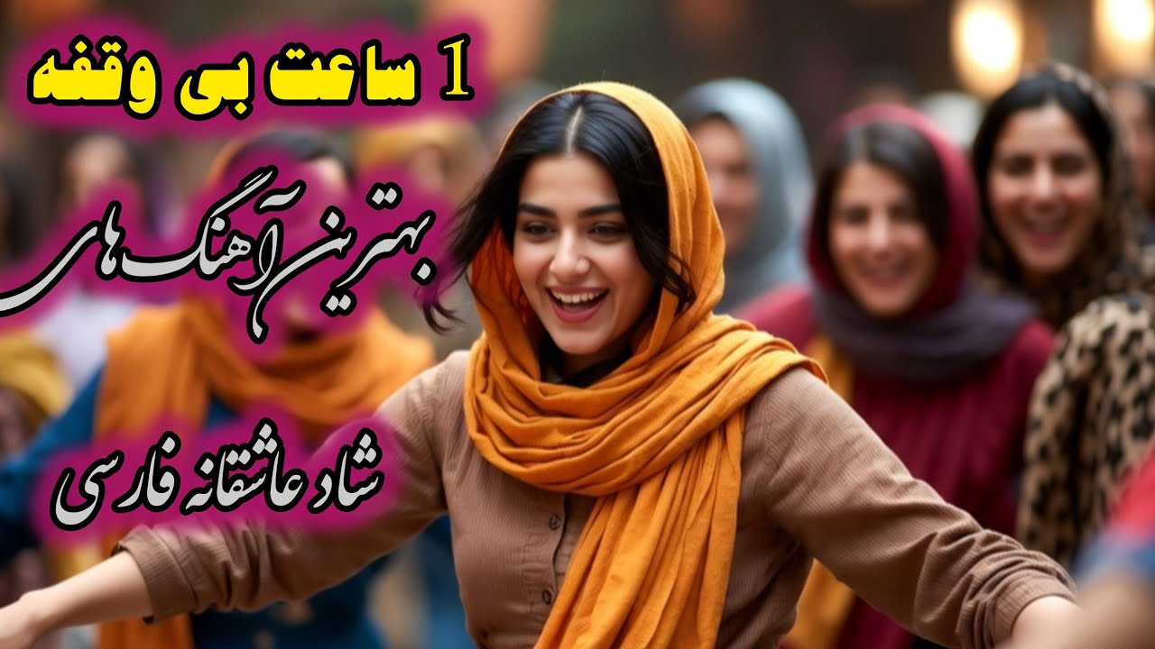 شادترین آهنگ‌های فارسی | 1 ساعت موزیک شاد و پرانرژی