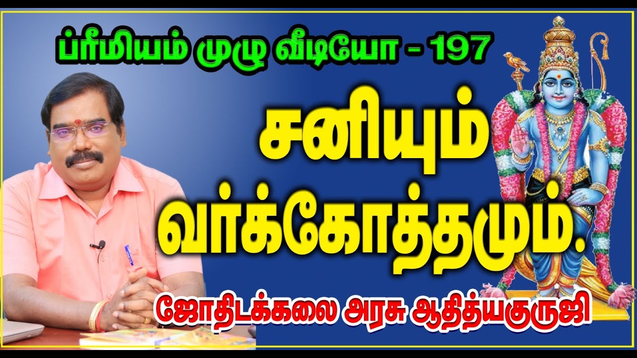 SATURN VARGOTHAMA - சனியின் வர்க்கோத்தமம்.#adityaguruji #jothidam