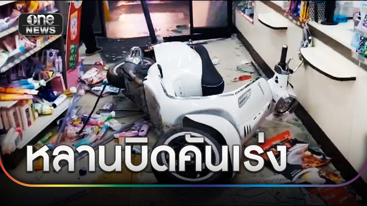 เด็ก 4 ขวบบิดคันเร่ง จยย. พุ่งทะลุกระจก | ข่าวเที่ยงช่องวัน | สำนักข่าววันนิวส์