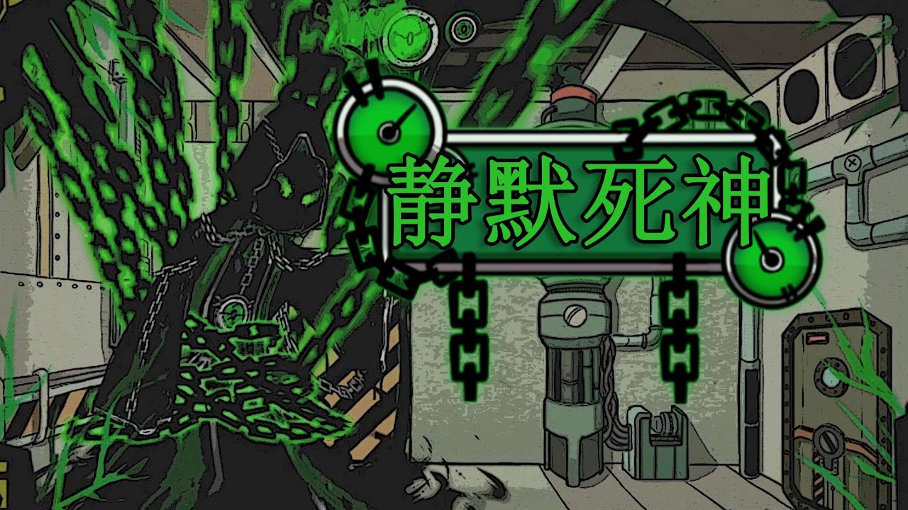 【脑叶公司·mod】你的生命 还剩十三分钟（静默死神）