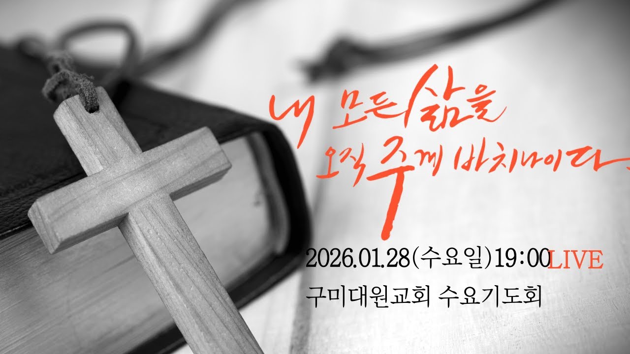 구미대원교회 수요기도회 2026년 01월 28일(수요일) 19:00시