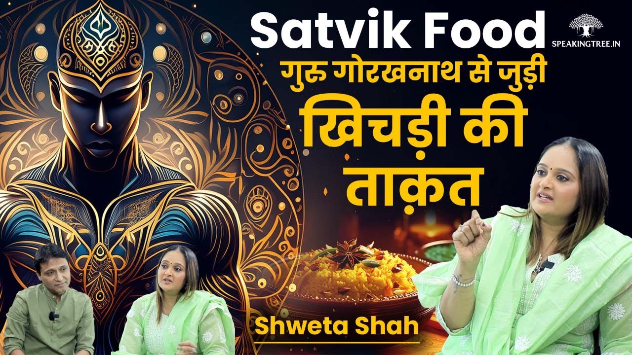 Most Powerful Satvik Food । गुरु गोरखनाथ से जुड़ी ‘खिचड़ी’ । Healing Power of Khichdi । Shweta Shah
