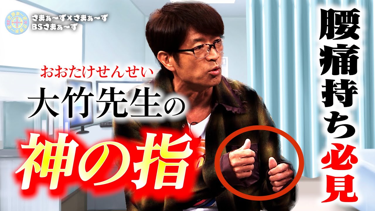 腰痛持ち必見！大竹先生の「神の指」｜さまぁ～ず&times;さまぁ～ず BS さまぁ～ず【2025年11月15日放送】