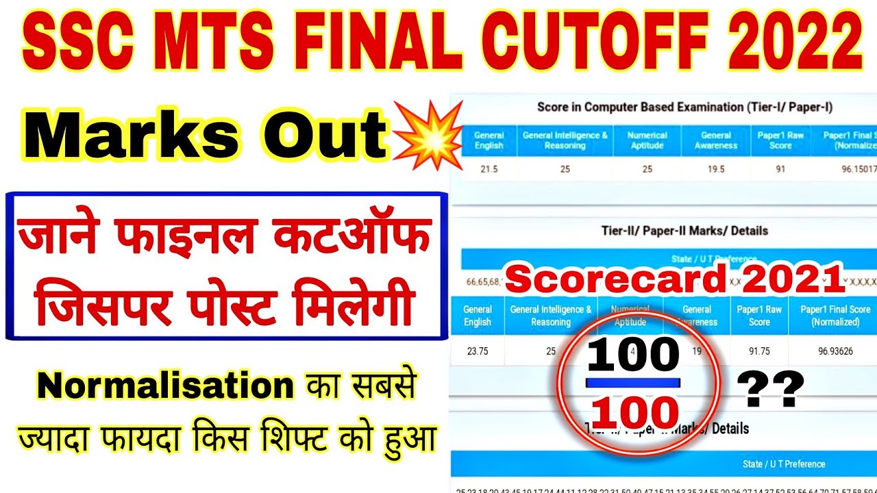 SSC MTS FINAL CUTOFF 2022 | ssc mts 2021 marks | ssc mts final cutoff 2021 | ssc mts normalisation