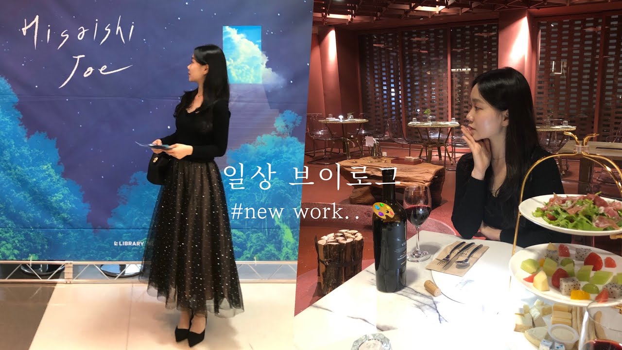 [vlog] 일상 브이로그| New 일터| 소소한 홈쿸👩🏻&zwj;🍳| 퇴근후 맥주의 맛..⭐️| 휘낭시에 맛집| 히사이시조 오케스트라| May-June 일상