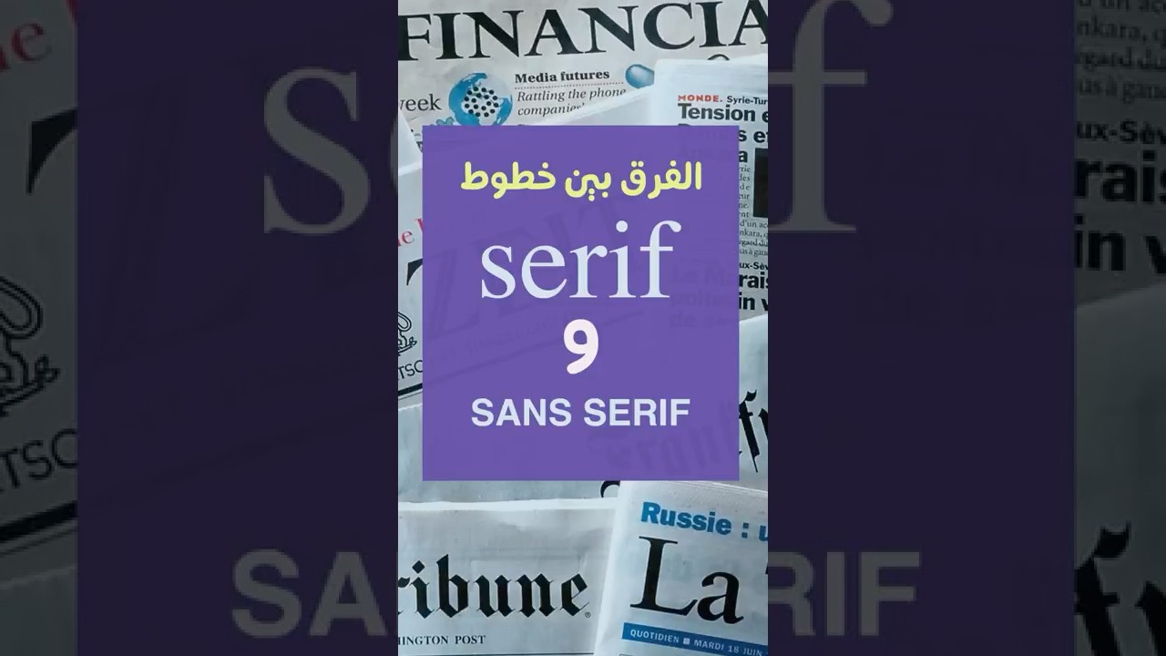 الفرق بين  Serif و Sans Serif  