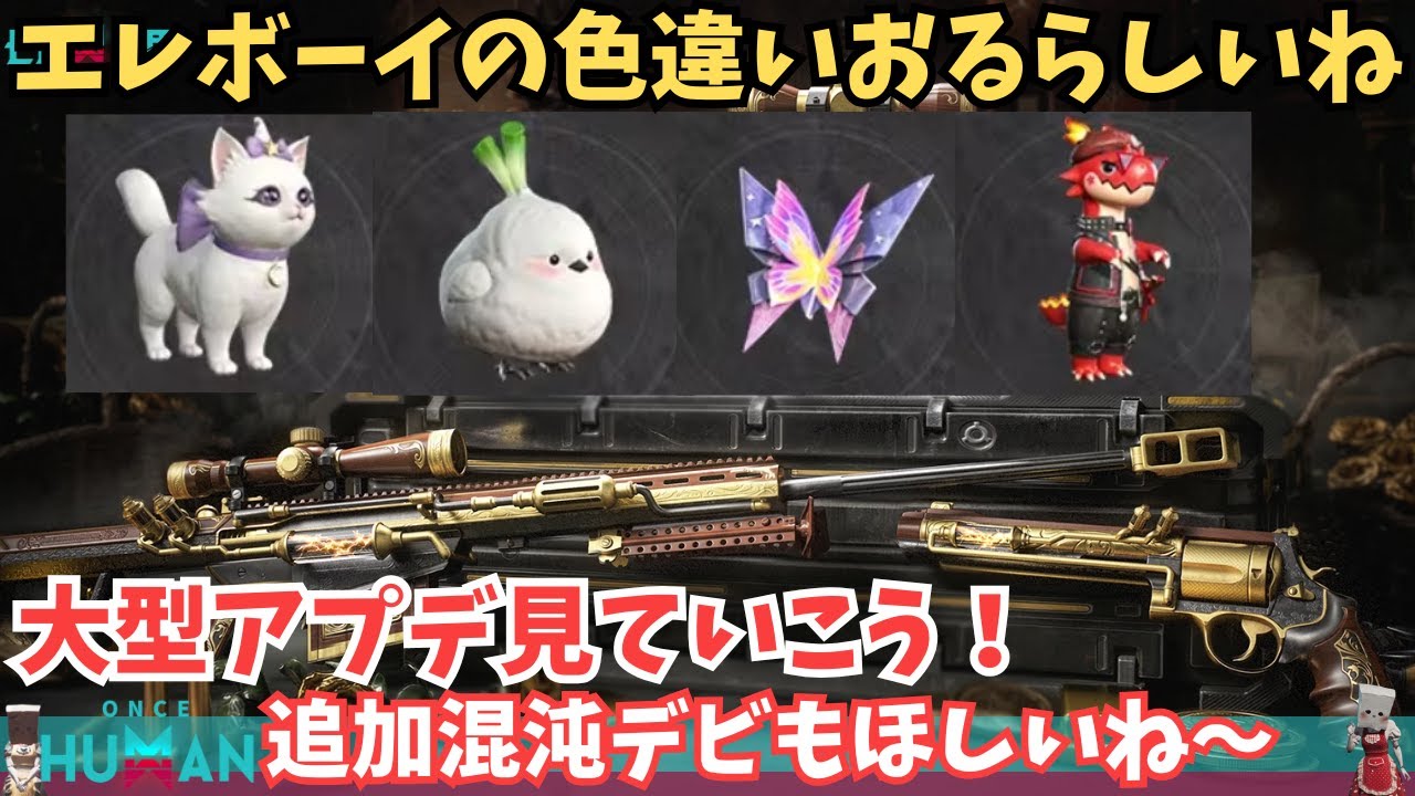 【ワンスヒューマン/ゲーム実況/ゲーム攻略】265　アプデ来た！新デビ「エレボーイ」色違いや白猫スキンなど、追加要素を全部見る！【#OnceHuman】