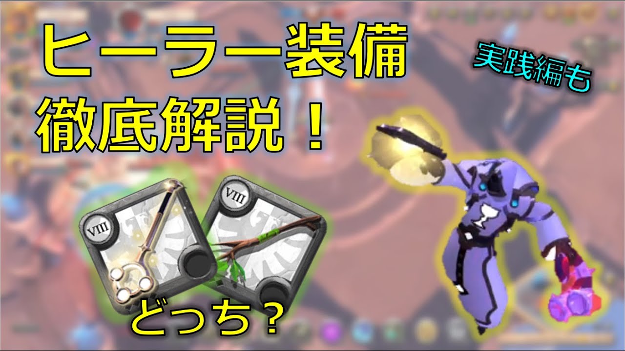 【クリスタルアリーナ】アリーナ上位2%が徹底解説！ヒーラービルドの全て【アルビオンオンライン】