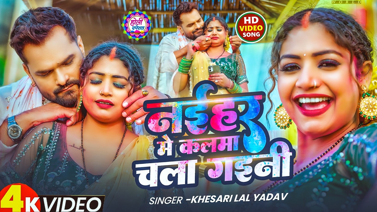 #Video Khesari Lal Yadav | स्पेशल होली गाने 2026 | 2026 Ke Holi Special #Bhojpuri Holi Song 2026