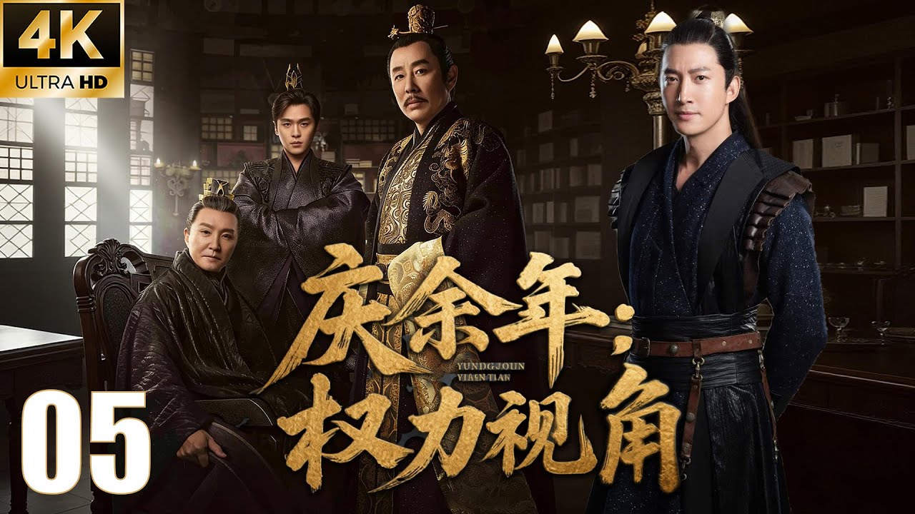 ⚔️《庆余年：权力视角》EP05｜如果你是滕梓荊：你用一條命給範閒換了「人心資產」！#庆余年 #庆余年2 #庆余年3