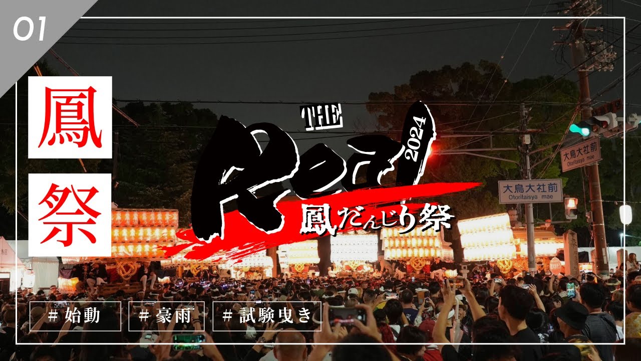 【祭りのある暮らし】2024THE REAL 鳳だんじり祭り/ PHASE-01｜試験曳き編