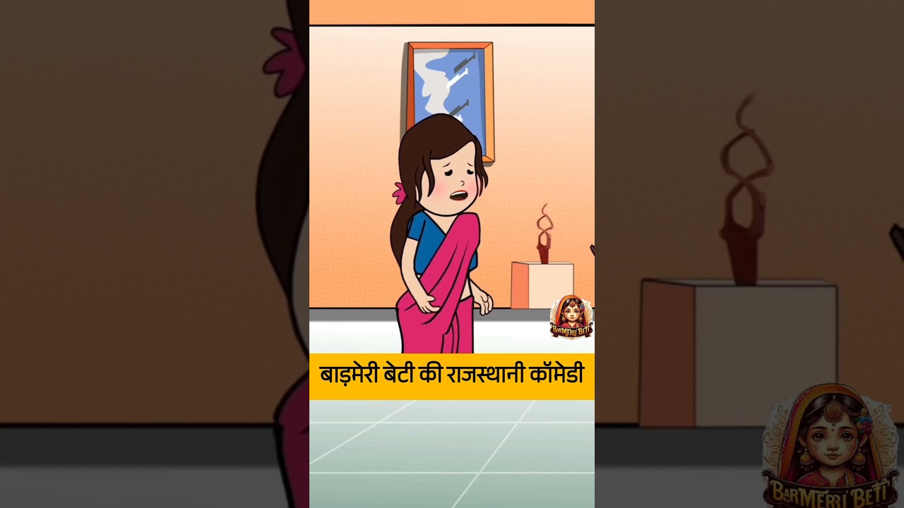 #बाड़मेर #बेटी गुडकी की #राजस्थानी कॉमेडी// #gudduvlogs #baisaraj  #sasbahucomedy #shadi #cartoon #m