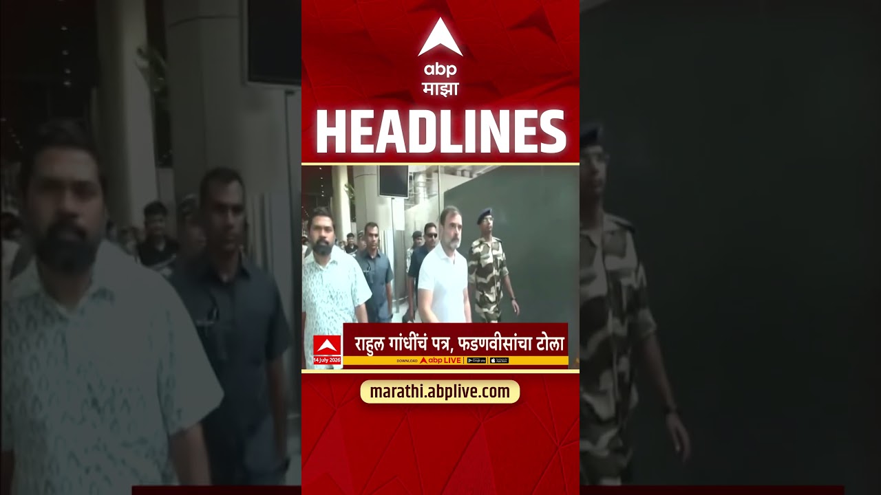ABP Majha Headlines Today 05.30PM : 14 July 2026: एबीपी माझा हेडलाईन्स : Marathi News Maharashtra
