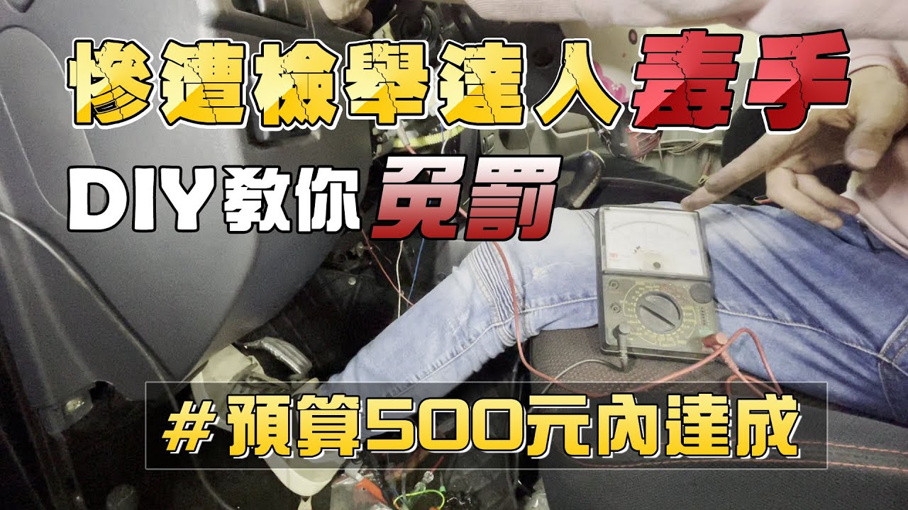 加裝速度光感應自動頭燈(How to Install Automatic Headlight)