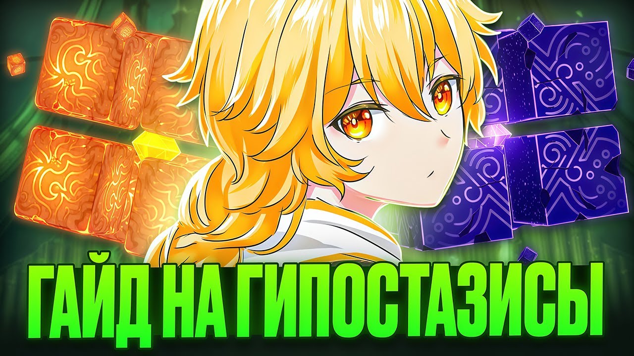 ▼ ГИПОСТАЗИСЫ - ЭТО ЛЕГКО | Гайд на ВСЕ гипостазисы в игре | Genshin Impact