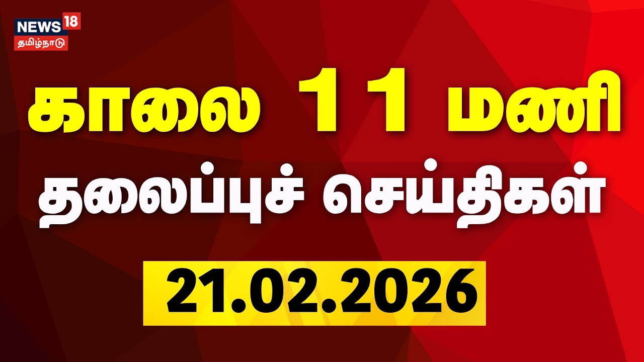 Today Headlines | காலை 11 மணி தலைப்புச் செய்திகள் | 20.02.2026 | DMDK Joins DMK Party | ADMK