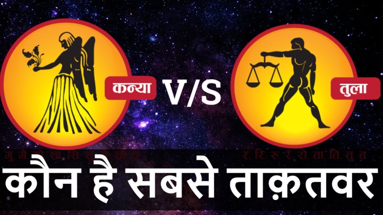 Tula rashi VS Kanya rashi | Kanya rashi nature | Tula rashi nature | Libra | Virgo