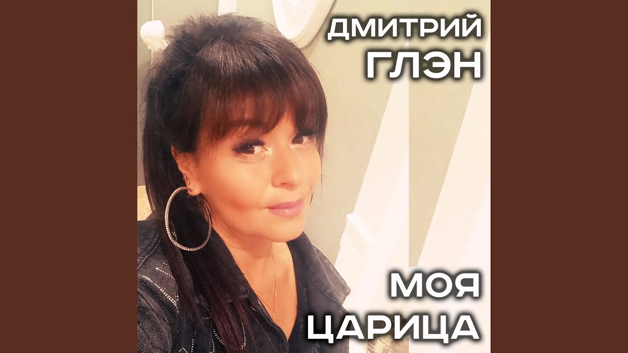 Моя царица