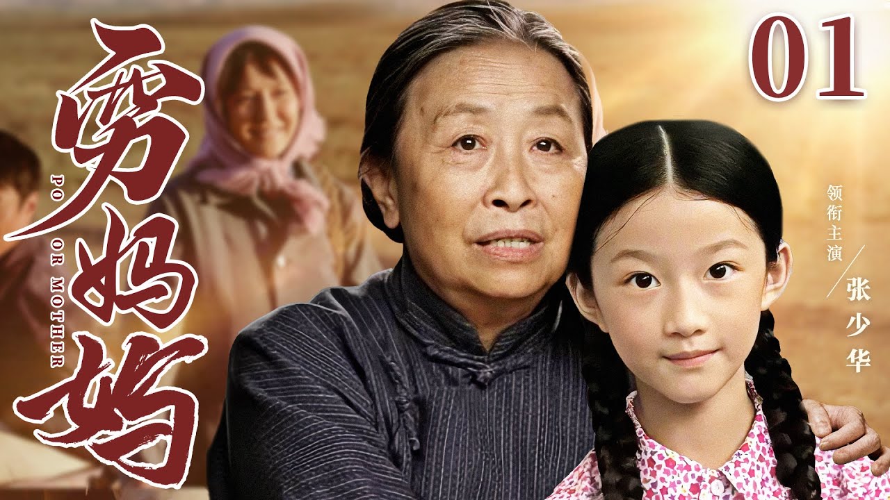 好看的电视剧【穷妈妈】01丨丧夫村妇进城寻女，被好心富豪当亲娘收留，不料女儿竟是富豪妻子，但出身贫穷相貌丑陋，女儿始终不愿与她相认......（张少华）