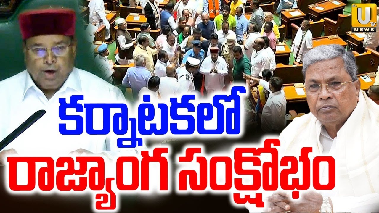 Karnataka Governor Walkout From Assembly | CM Siddaramaiah vs Governor | రాజ్యాంగ సంక్షోభం | Its UTV