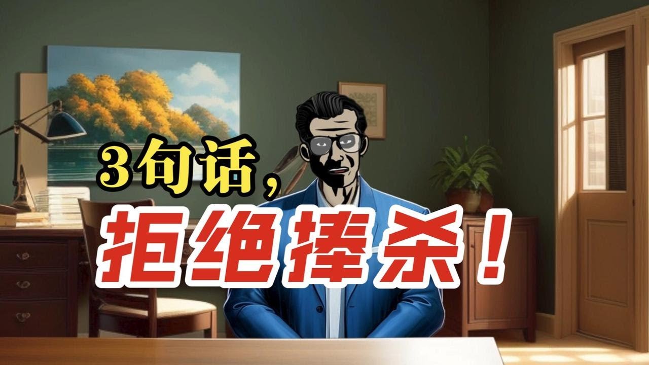 如何应对别人的捧杀？3句话，温柔地暴露捧杀者的虚伪，尤其适合内敛的职场人