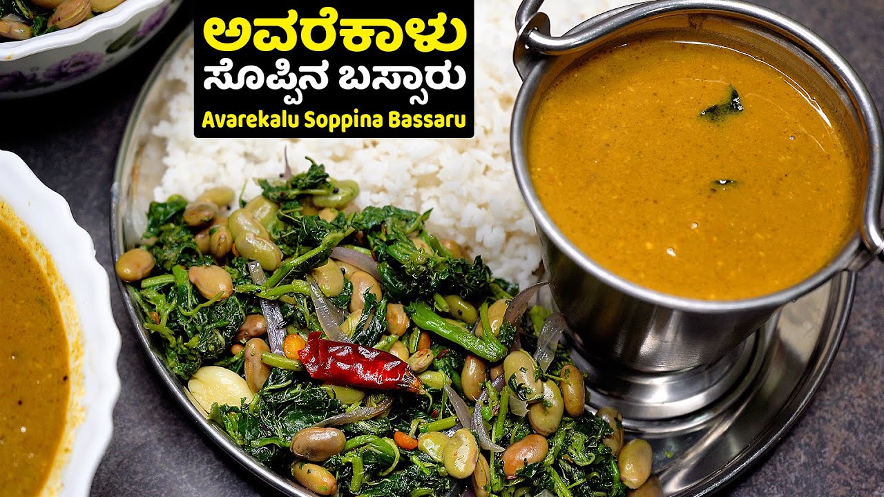 ಅಮ್ಮನ ಕೈ ರುಚಿಯ ಹಳ್ಳಿ ಶೈಲಿಯ ಅವರೆಕಾಳು ಸೊಪ್ಪಿನ ಬಸ್ಸಾರು | Village Style Avarekalu Soppina Bassaru