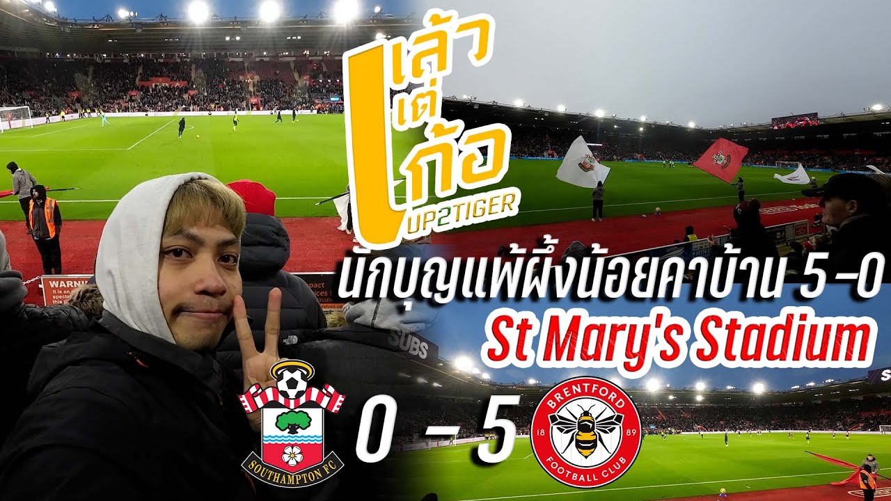 VLOG | ดูบอลพรีเมียร์ ลีก นักบุญแดนใต้แพ้ผึ้งน้อยคาบ้าน Southampton 0-5 Brentford