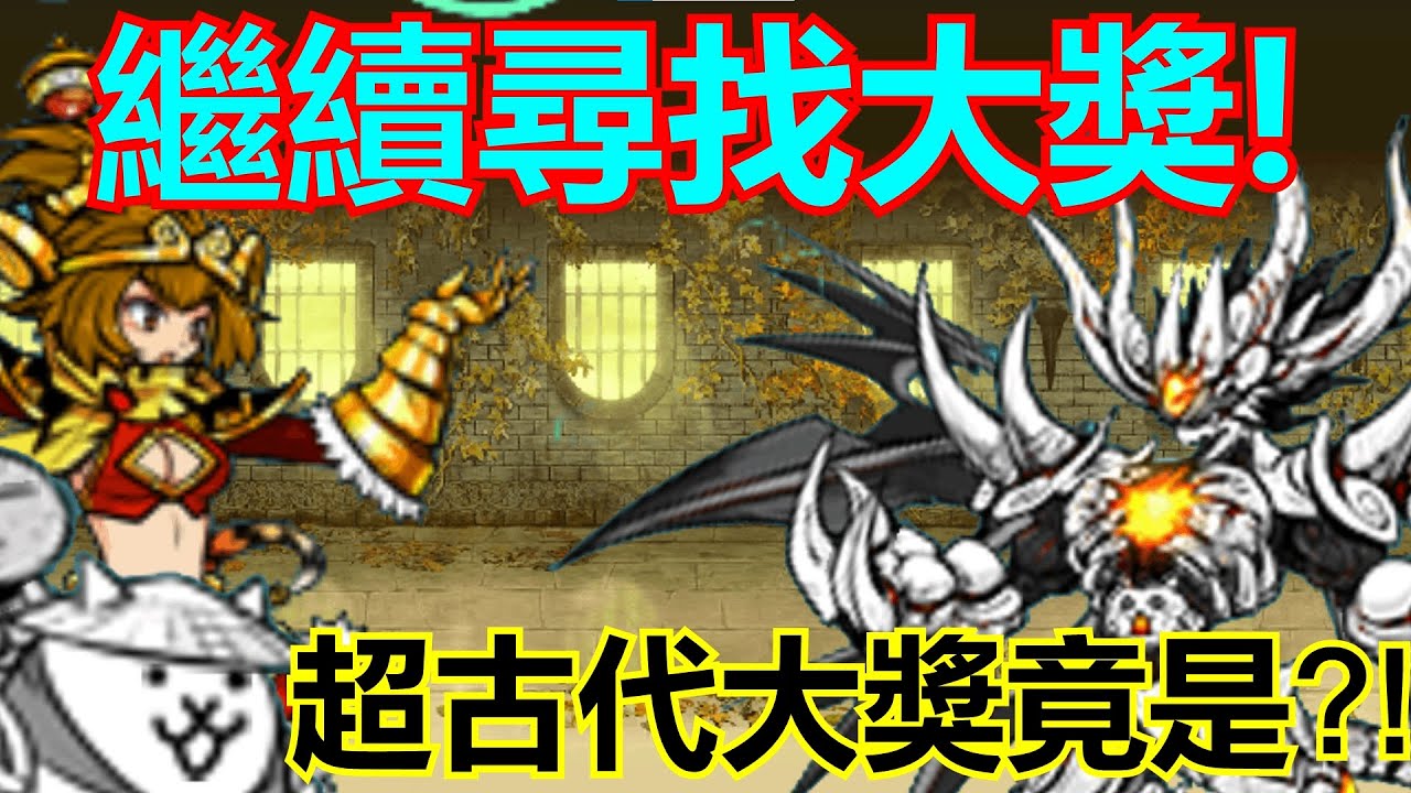 《貓咪大戰爭》龍族大獎竟然不是古龍！？有貓全時期永遠都是大獎！？| 星帆貓咪介紹#101